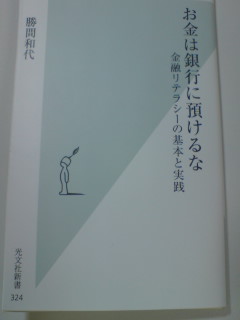 お金は銀行に預けるな ~金融リテラシーの基本と実践~