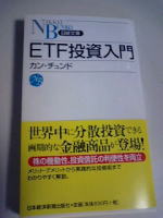 ETF投資入門