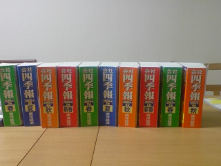 家にある四季報