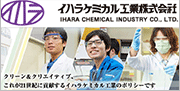 イハラケミカル工業のイメージ