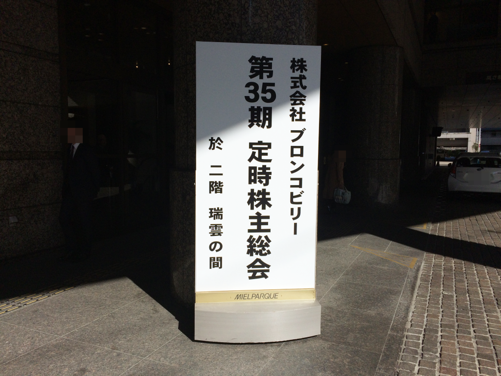 株主総会の案内看板